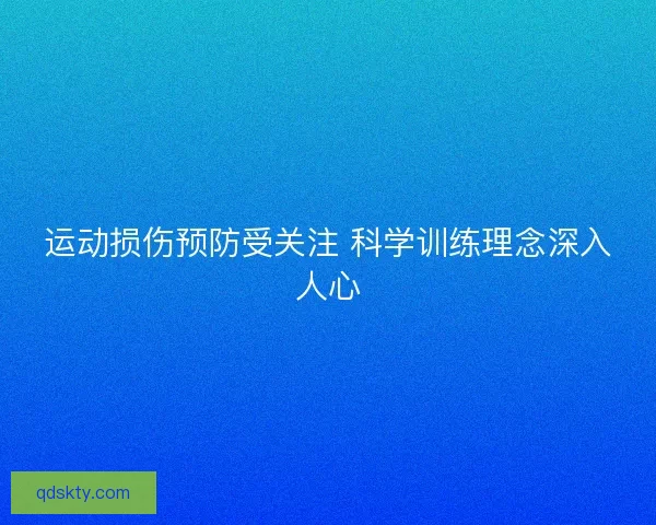 运动损伤预防受关注 科学训练理念深入人心
